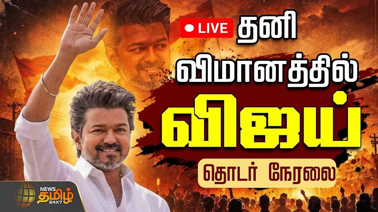 தனி விமானத்தில் முதல்வர் விஜய்