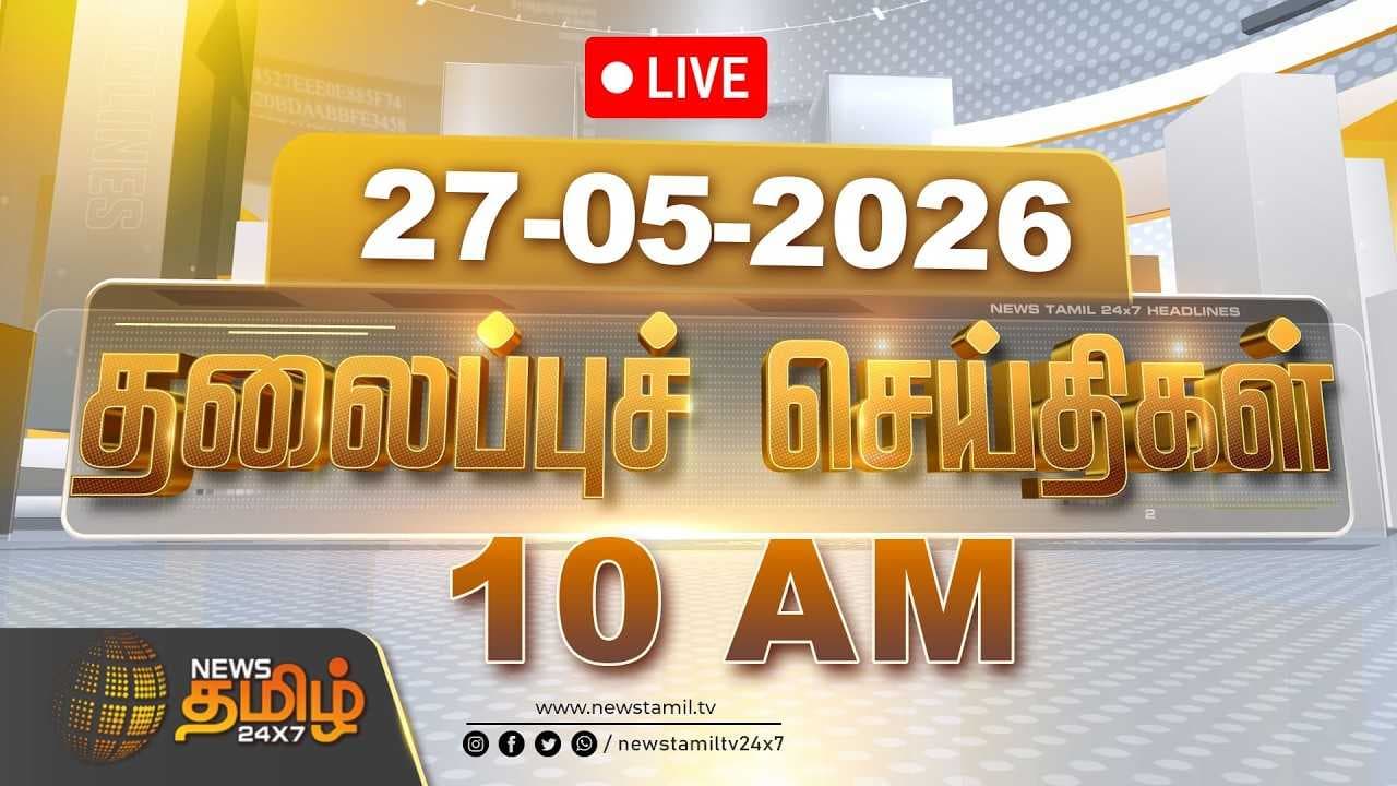 27 MAY 2026 காலை 10 மணி தலைப்புச் செய்திகள்