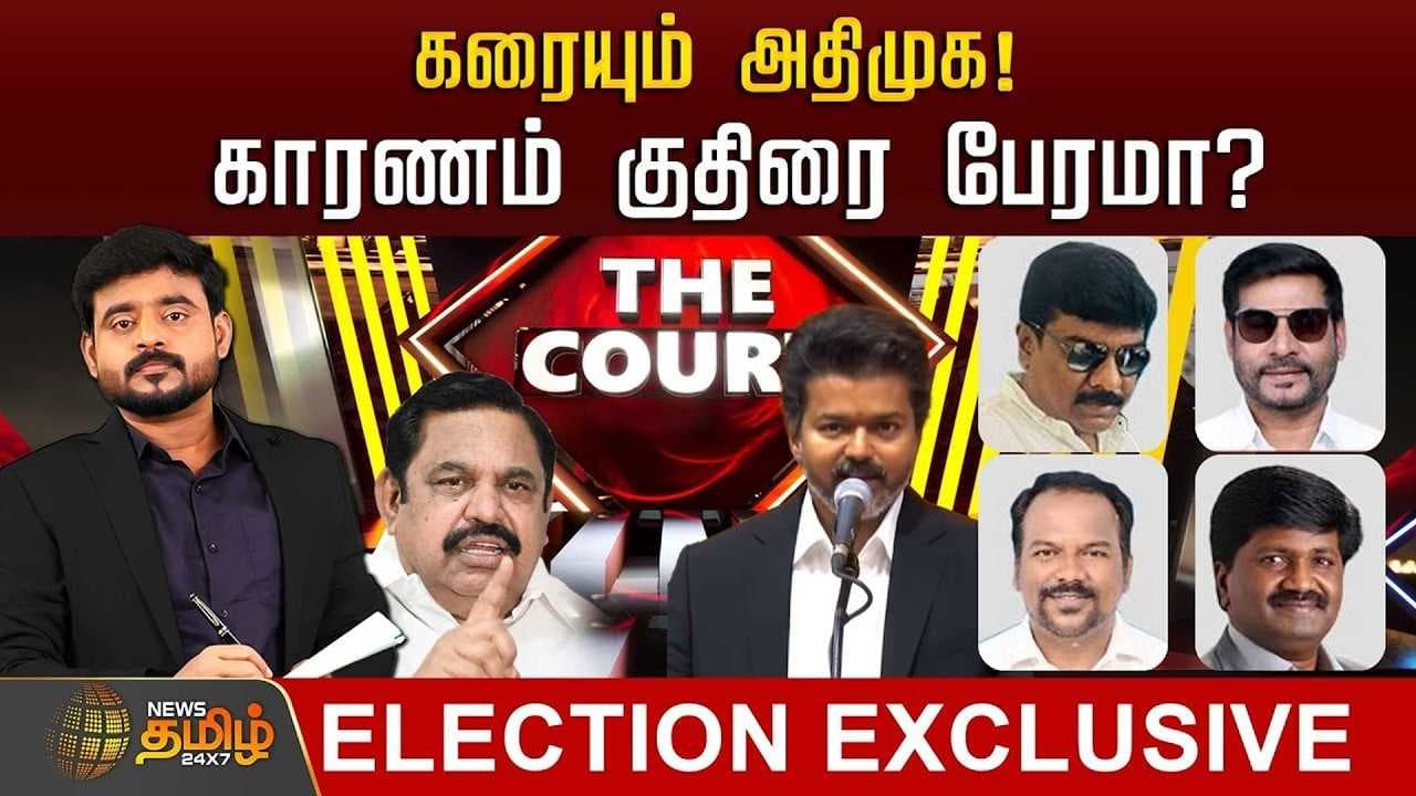 கரையும் அதிமுக, காரணம் குதிரை பேரமா?