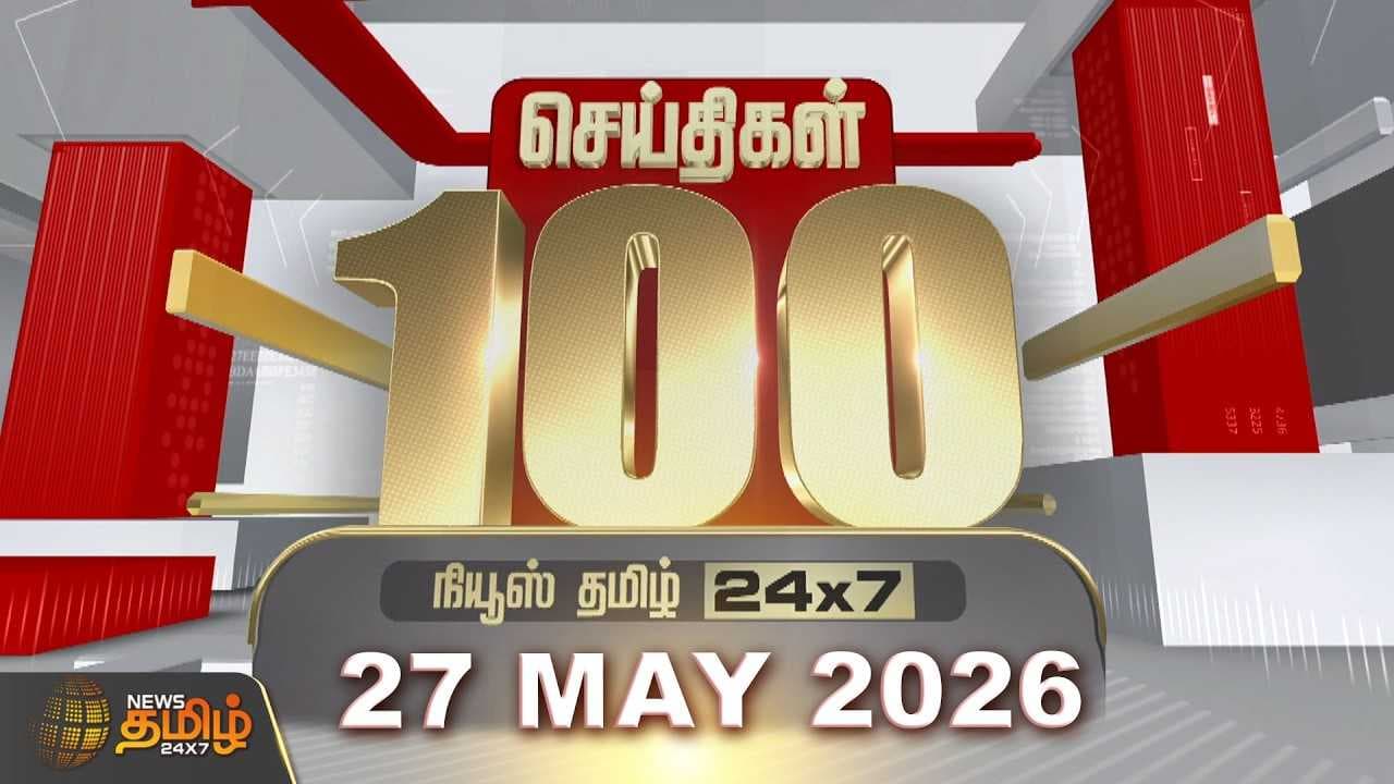 27 MAY 2026 இன்றைய 100 முக்கியச் செய்திகள்