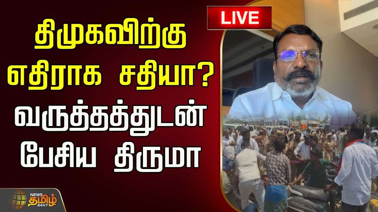 திமுகவிற்கு எதிராக சதியா? வருத்தத்துடன் பேசிய திருமா