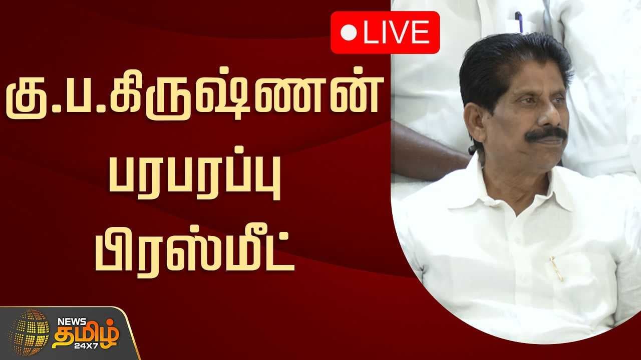 கு.ப.கிருஷ்ணன் பரபரப்பு பிரஸ்மீட்