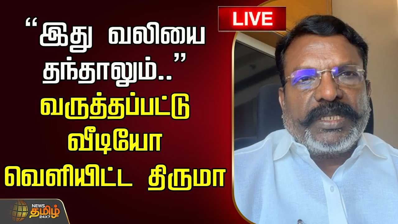 வருத்தப்பட்டு வீடியோ வெளியிட்ட திருமா