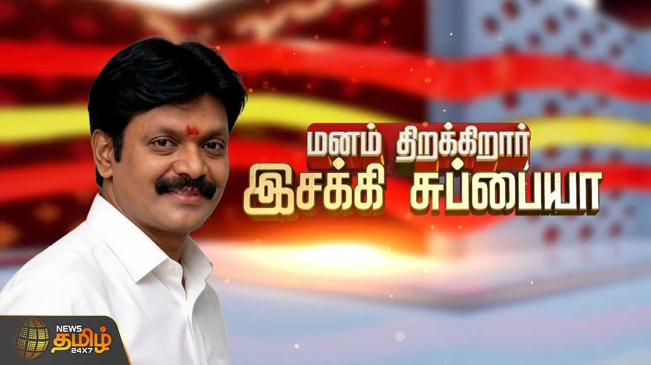 அன்று எம்ஜிஆர், இன்று விஜய் என இசக்கி சுப்பையா உறுதி