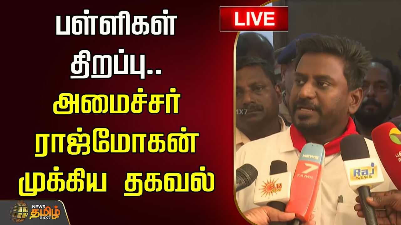 பள்ளிகள் திறப்பு, அமைச்சர் ராஜ்மோகன் முக்கிய தகவல்