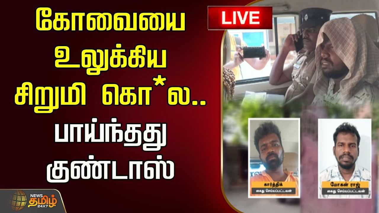கோவையை உலுக்கிய சிறுமி கொ*ல, பாய்ந்தது குண்டாஸ்