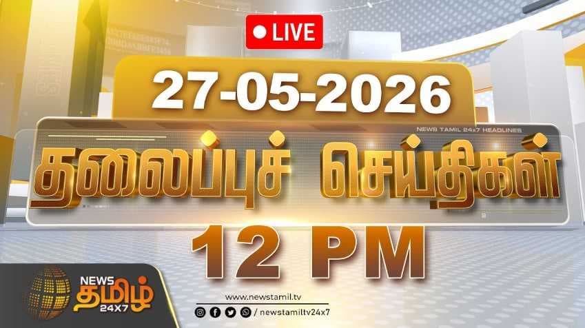 27 MAY 2026 பகல் 12 மணி தலைப்புச் செய்திகள்