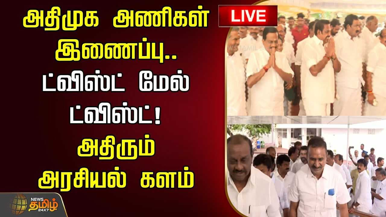 அதிமுக அணிகள் இணைப்பு