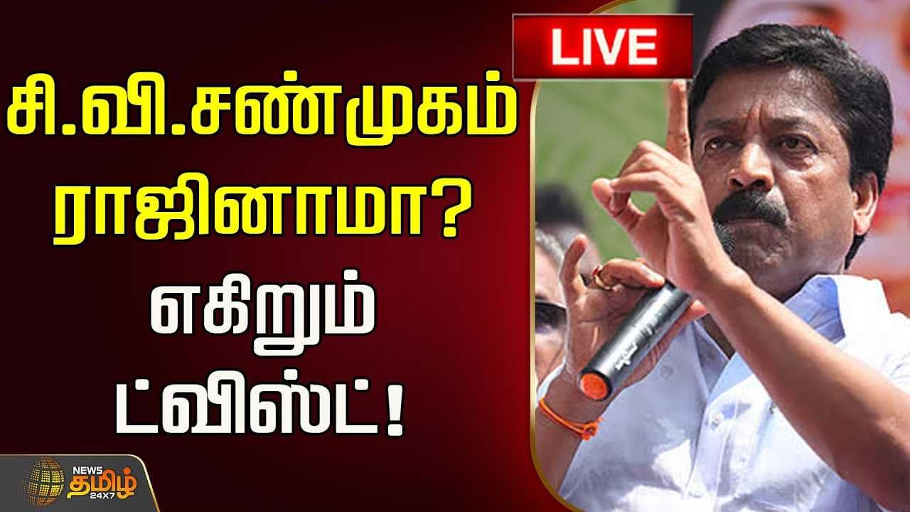 சி.வி.சண்முகம் ராஜினாமா? எகிறும் ட்விஸ்ட்