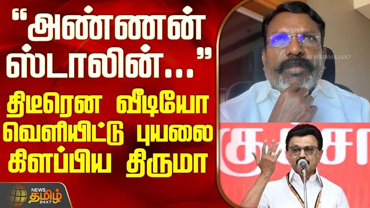 திருமாவளவன் அறிவுறுத்தல்