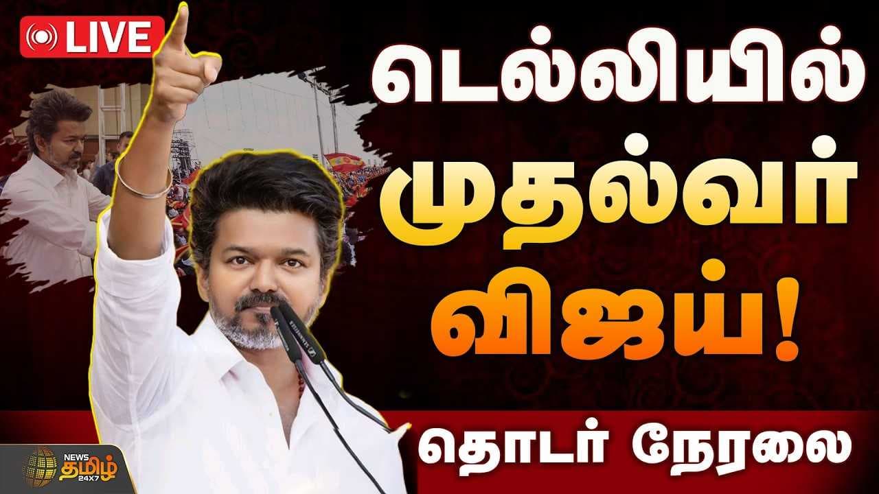 டெல்லியில் முதல்வர் விஜய்