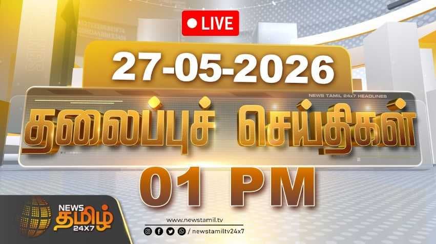 27 MAY 2026 பகல் 01 மணி தலைப்புச் செய்திகள்