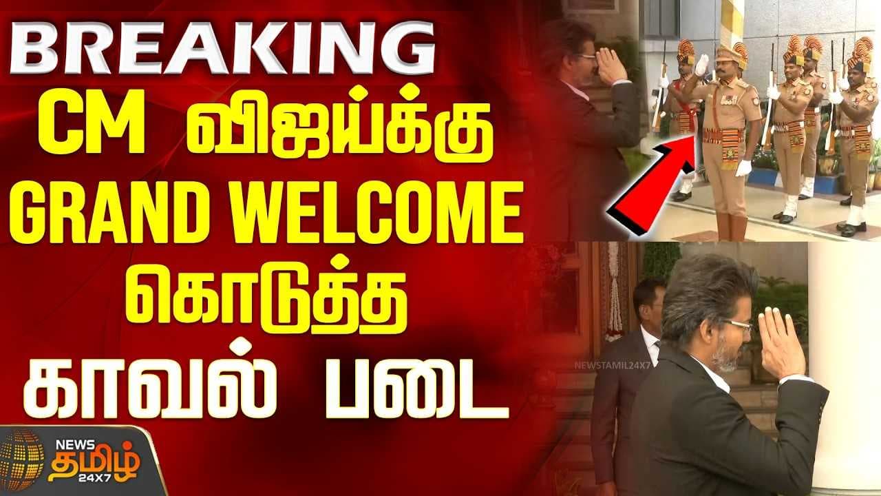 CM விஜய்க்கு GRAND WELCOME கொடுத்த காவல் படை