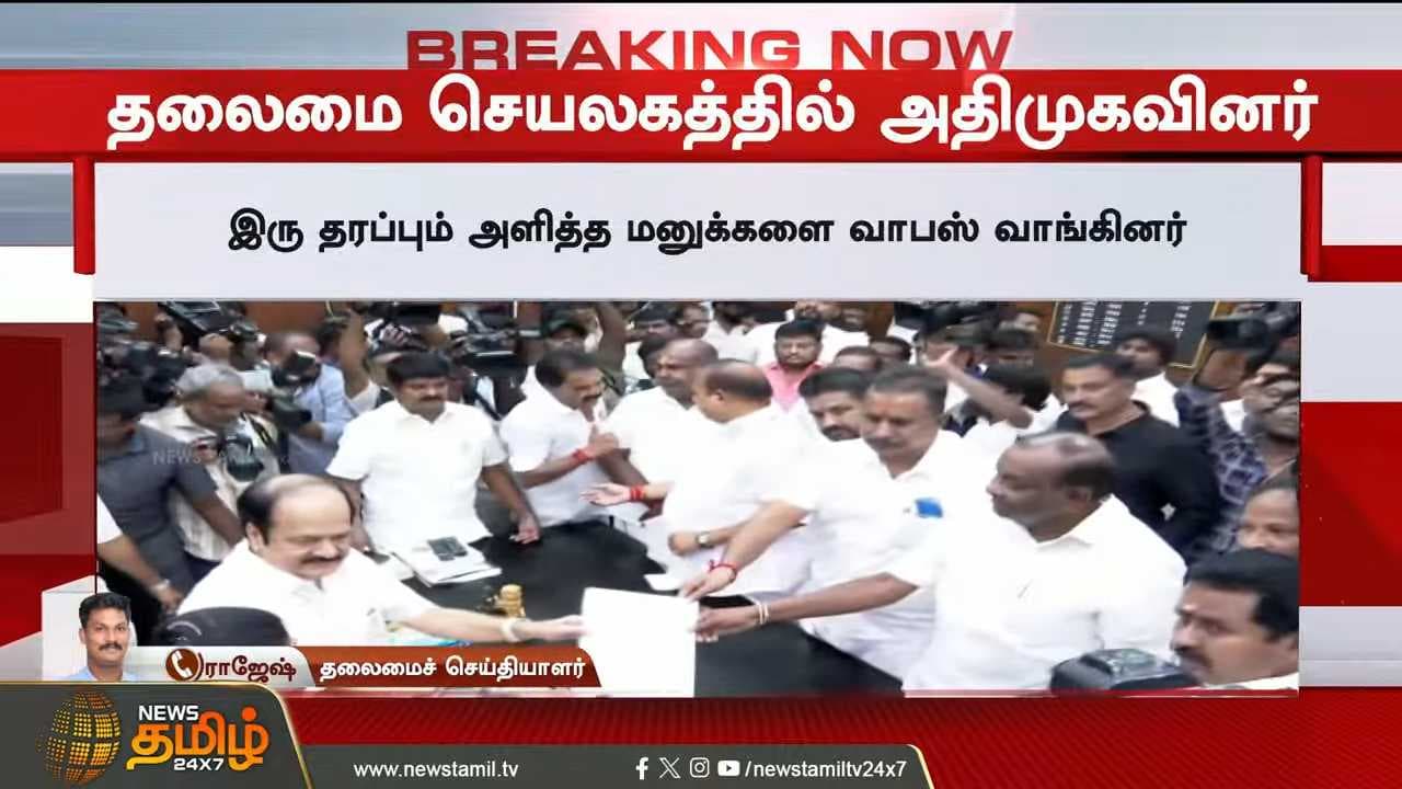 தலைமைச்செயலகத்தில் அதிமுகவினர், மனுக்கள் வாபஸ்