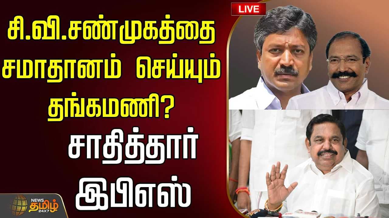 சி.வி.சண்முகத்தை சமாதானம் செய்யும் தங்கமணி? சாதித்தார் இபிஎஸ்