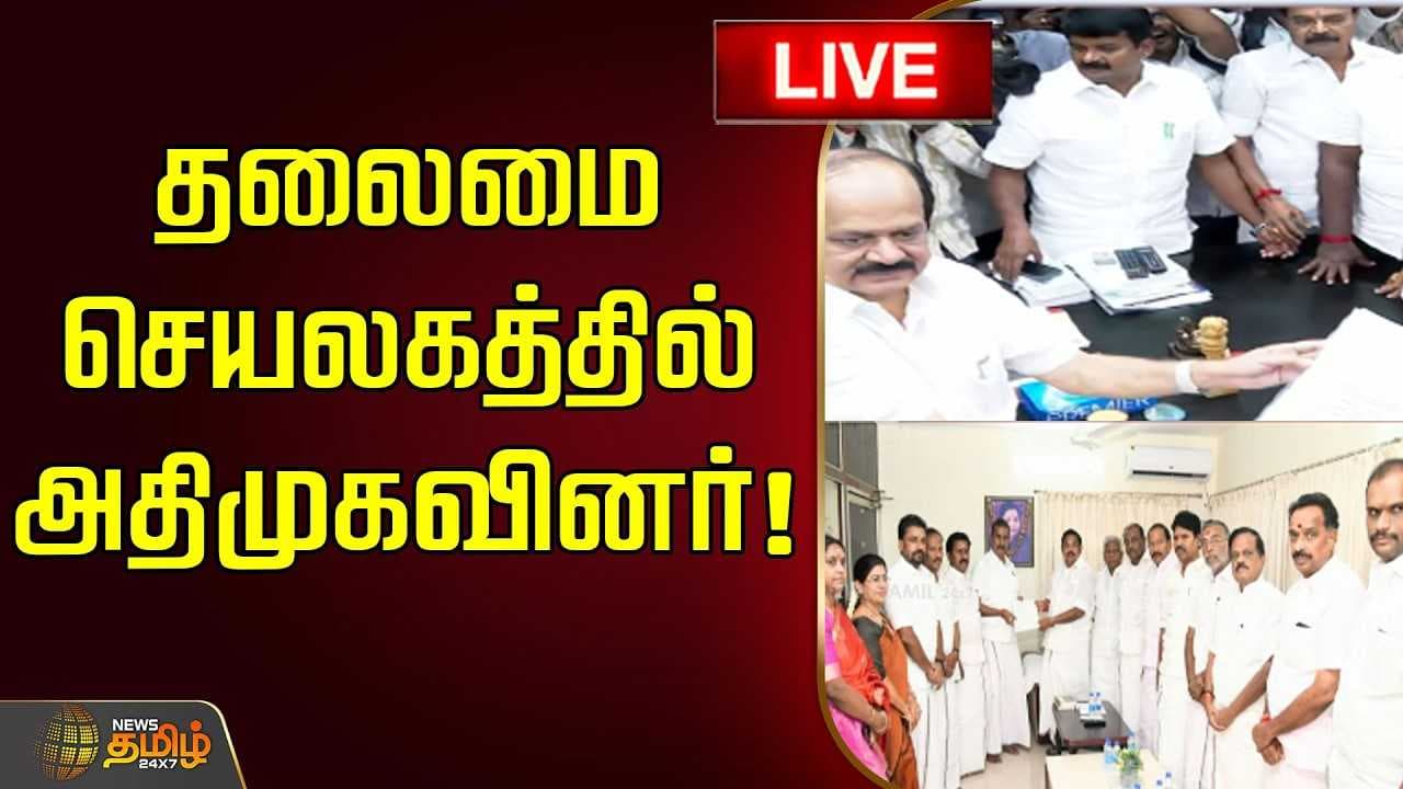 தலைமைச்செயலகத்தில் அதிமுகவினர், மனுக்கள் வாபஸ்