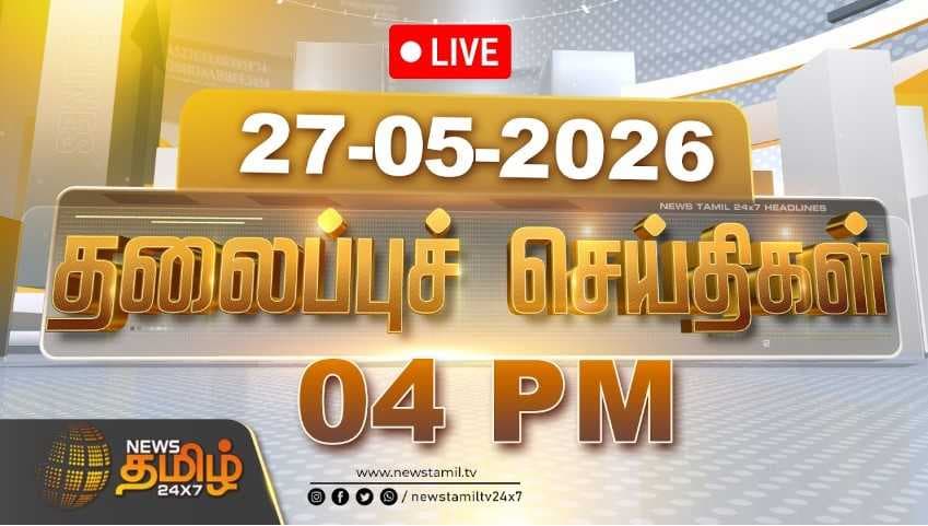 27 MAY 2026 மாலை 04 மணி தலைப்புச் செய்திகள்