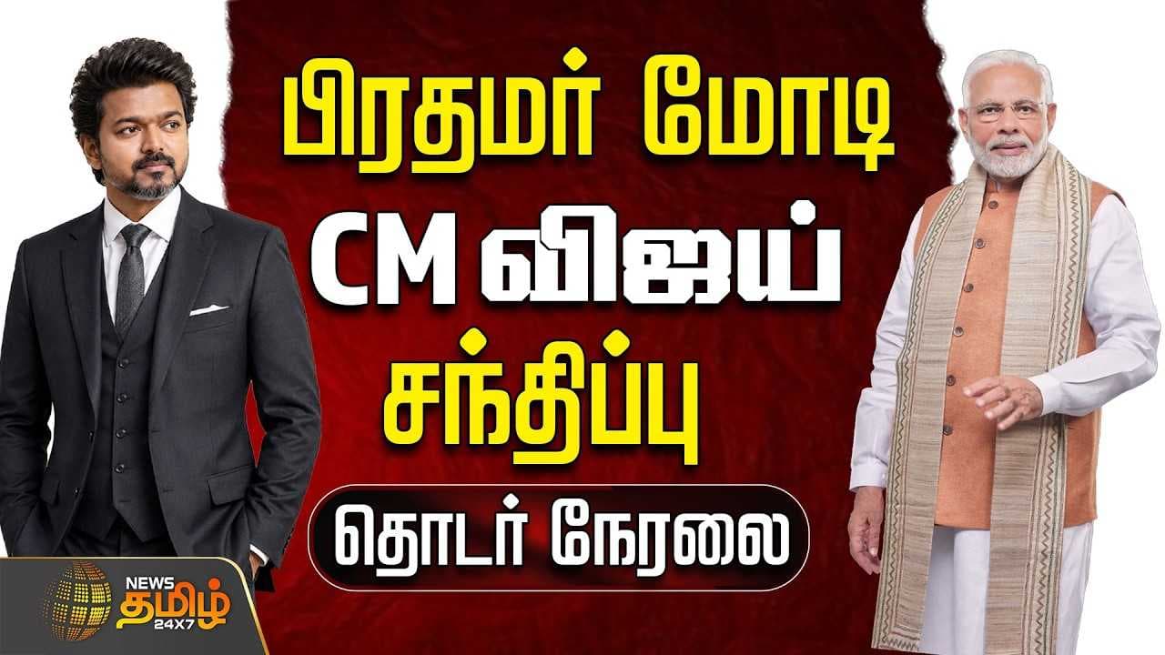 பிரதமர் மோடியுடன் முதல்வர் விஜய் சந்திப்பு