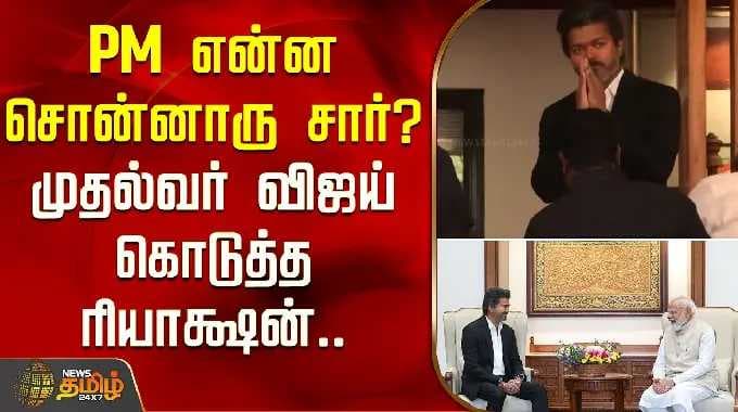 What did the PM say, sir..? CM Vijay's reaction | CM Vijay meets PM Modi