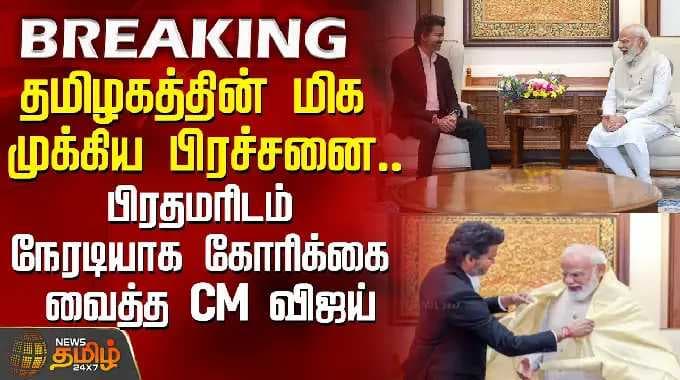 Tamil Nadu's most critical issue.. CM Vijay places direct demand to the Prime Ministe...