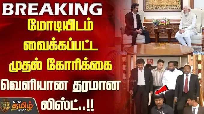 The full list of primary demands submitted to Modi revealed..!! Vijay meets PM Modi