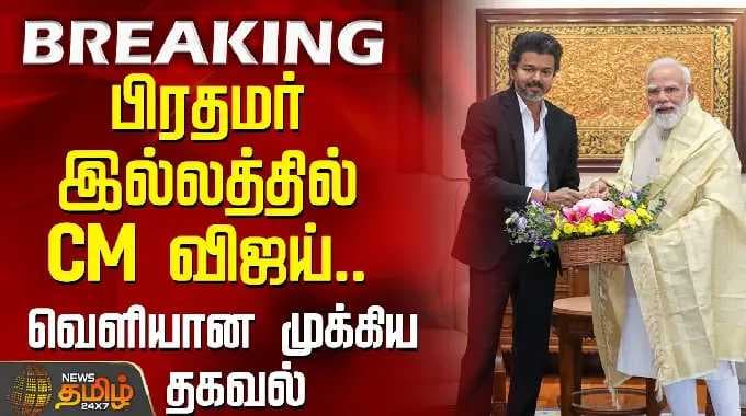 பிரதமர் இல்லத்தில் CM விஜய்.. வெளியான முக்கிய தகவல் | CMVijay | VijayMeetsPM | DelhiVisit