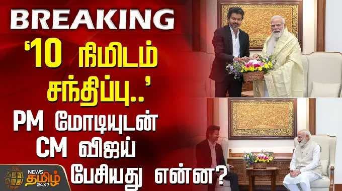 PM மோடியுடன் CM விஜய் பேசியது என்ன? | CMVijay | DelhiVisit