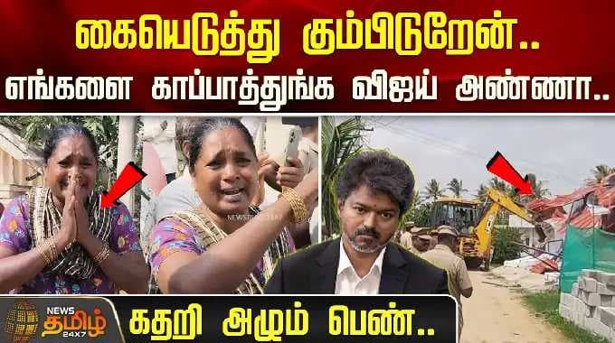I'm begging you with folded hands.. Please save us, Brother Vijay.. Woman cries bitterly.. | Hous...