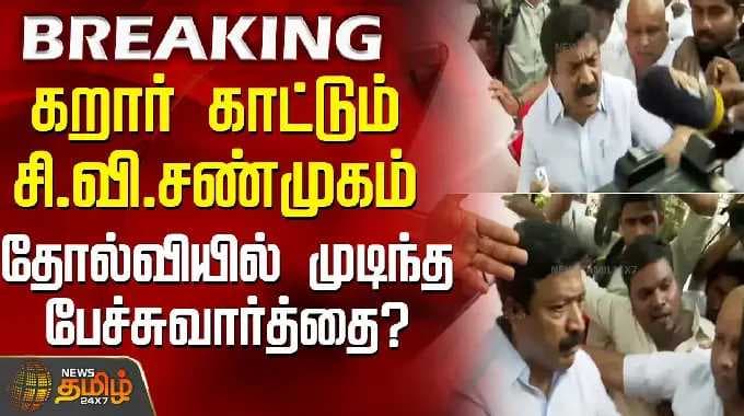 BREAKING || C.V. Shanmugam remains firm... Talks end in failure? | CVShanmugam | AIADMK