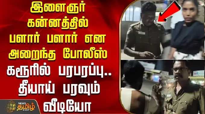Police officer slaps youth across the face - Uproar in Karur.. Video goes viral | Karur