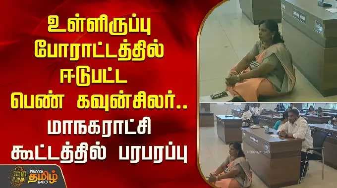 திடீரென உள்ளிருப்பு போராட்டத்தில் ஈடுபட்ட பெண் கவுன்சிலர்.. மாநகராட்சி கூட்டத்தில் பரபரப்பு