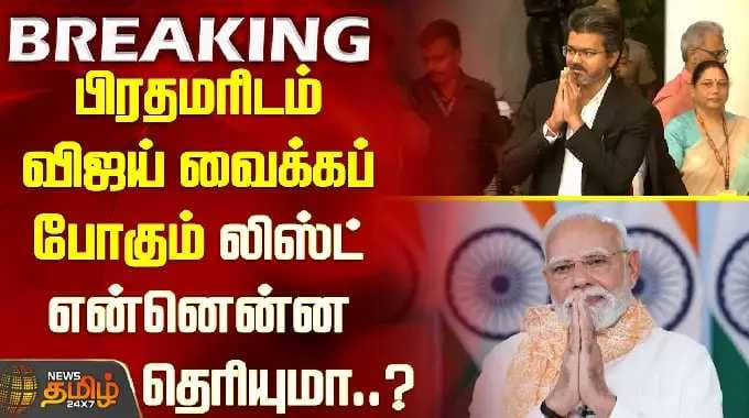 பிரதமரிடம் விஜய் வைக்கப் போகும் லிஸ்ட் என்னென்ன தெரியுமா..? PM Modi meeting Vijay