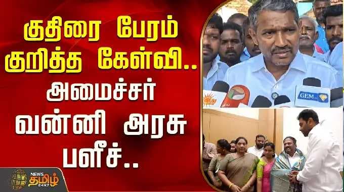 Question on horse-trading... Minister Vanni Arasu fires back | Minister Vanni Arasu