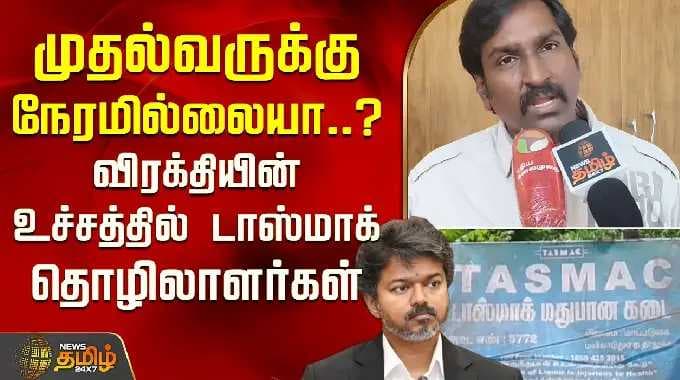 Does the CM not have time? TASMAC workers at their breaking point..| CM Vijay | Tasmac Workers