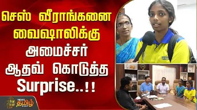 The Surprise Minister Adhav Gave Chess Player Vaishali..! | Grand Master Vaishali | Minister Adhav