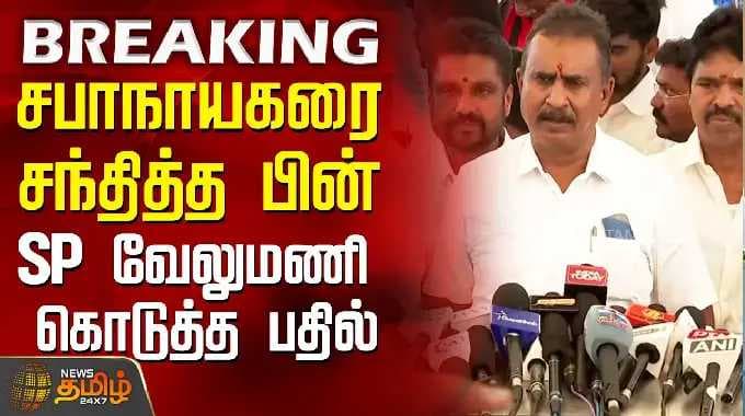 BREAKING || சபாநாயகரை சந்தித்த பின் SP வேலுமணி கொடுத்த பதில் | SP VELUMANI PRESS MEET | ADMK | EPS