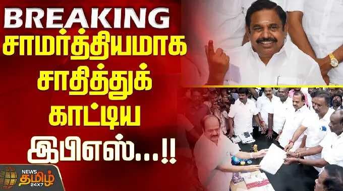 AIDMK | CV Shanmugam Meets TN Speaker | சாமர்த்தியமாக சாதித்துக் காட்டிய இபிஎஸ்...!!