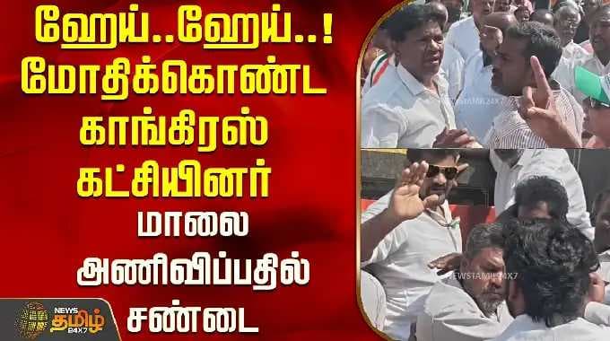 Hey..Hey..! Congress members clash..! Fight over garlanding..! | Congress | Tamil News