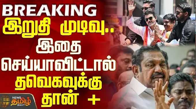 இறுதி முடிவு.. இதை செய்யாவிட்டால் தவெகவுக்கு தான் +