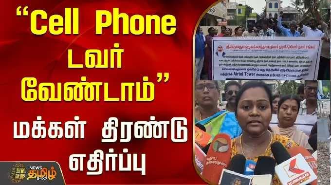 "We don't want a cell phone tower": Public protests in mass..! | Kanchipuram | Tamil News