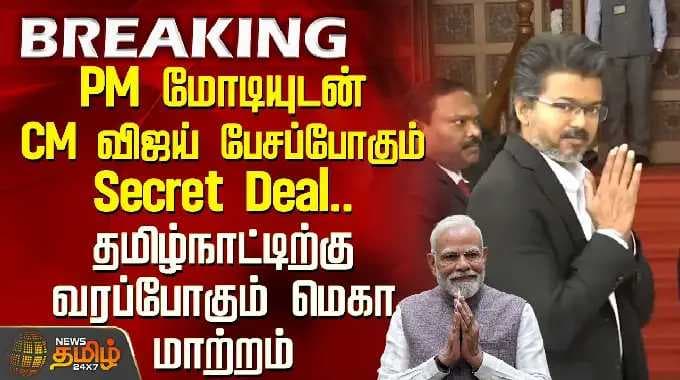 The 'Secret Deal' CM Vijay will discuss with PM Modi; the mega change coming to Tami...