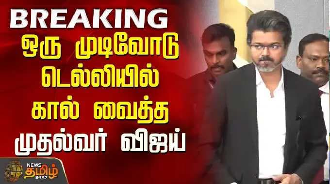 ஒரு முடிவோடு டெல்லியில் கால் வைத்த முதல்வர் விஜய்