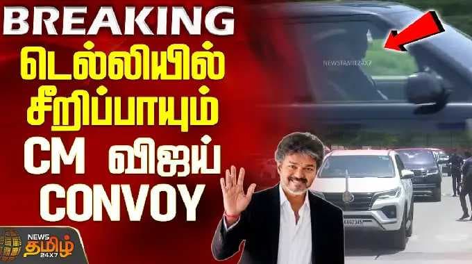CM Vijay Reached Delhi | PM Modi | டெல்லியில் சீறிப்பாயும் CM விஜய் CONVOY