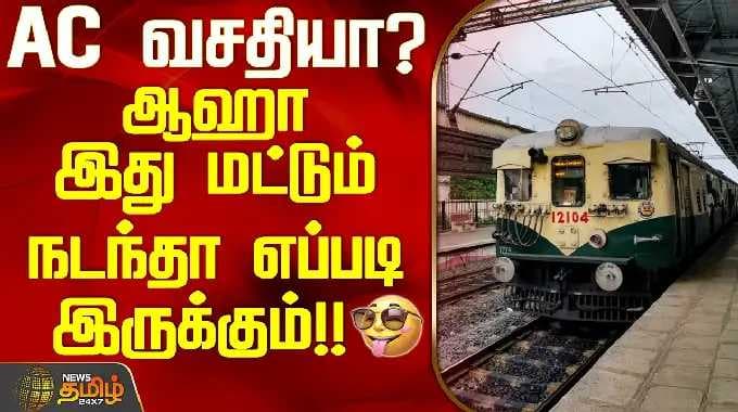 Chennai Local Train | AC Facility | AC? Wow, what if this actually happens!!