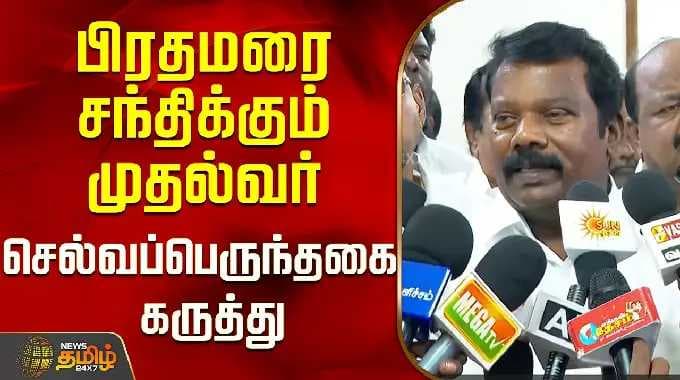 CM meets the Prime Minister... Selvaperunthagai's remarks..! | Selvaperunthagai Press Meet