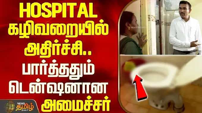 Minister ArunRaj Inspection | Shock at the hospital restroom.. Minister ArunRaj gets furious afte...