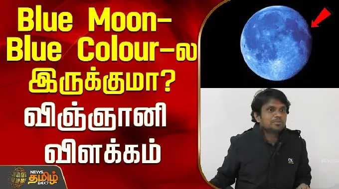 Will the Blue Moon be blue in color? Scientist's explanation..! | Blue Moon | Tamil News
