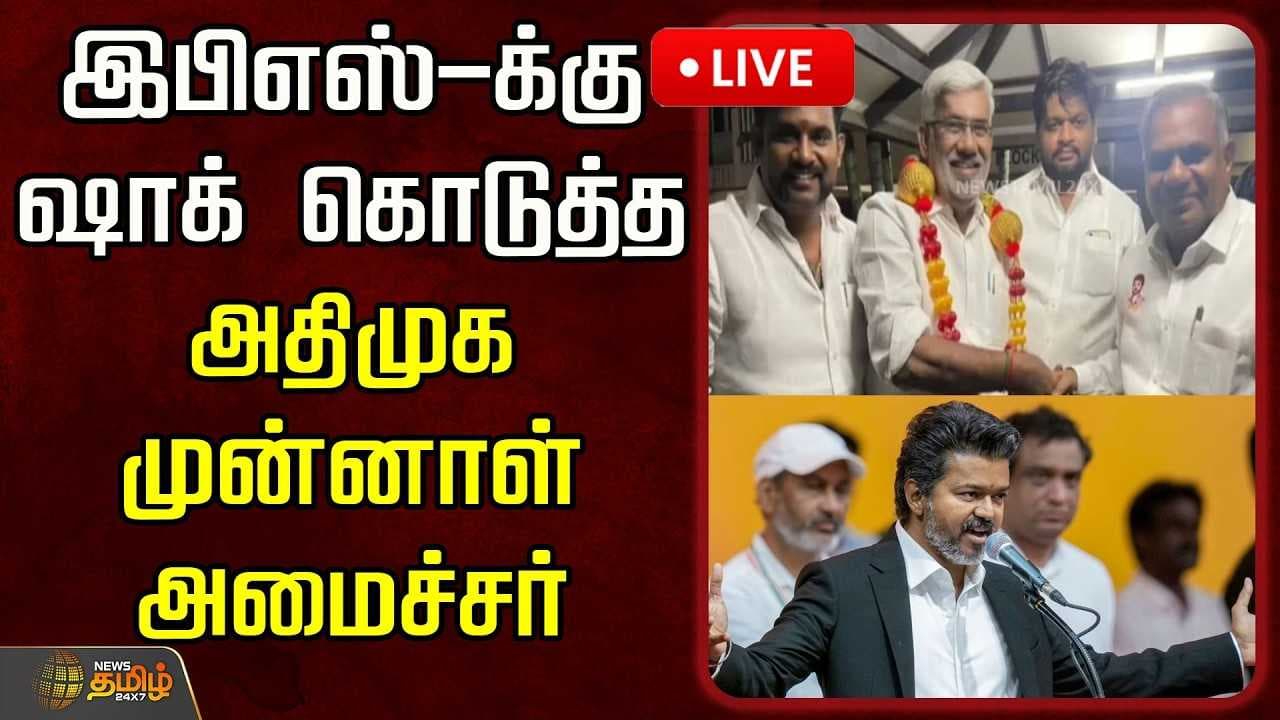 ஷாக் கொடுத்த அதிமுக முன்னாள் அமைச்சர்
