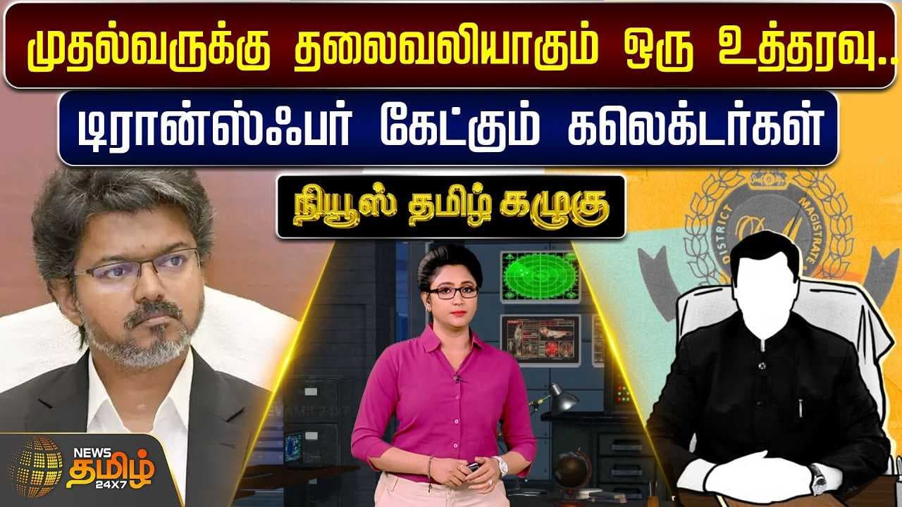 முதல்வருக்கு தலைவலியாகும் ஒரு உத்தரவு