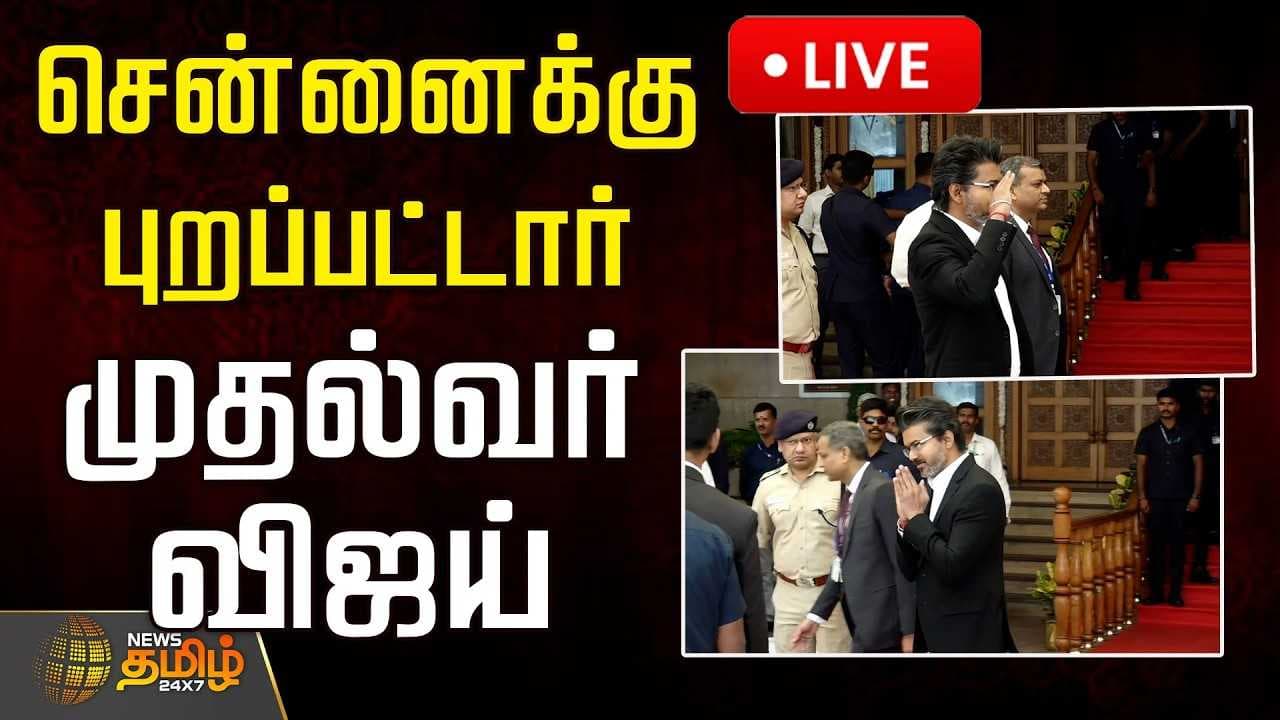 சென்னைக்கு புறப்பட்டார் முதல்வர் விஜய்